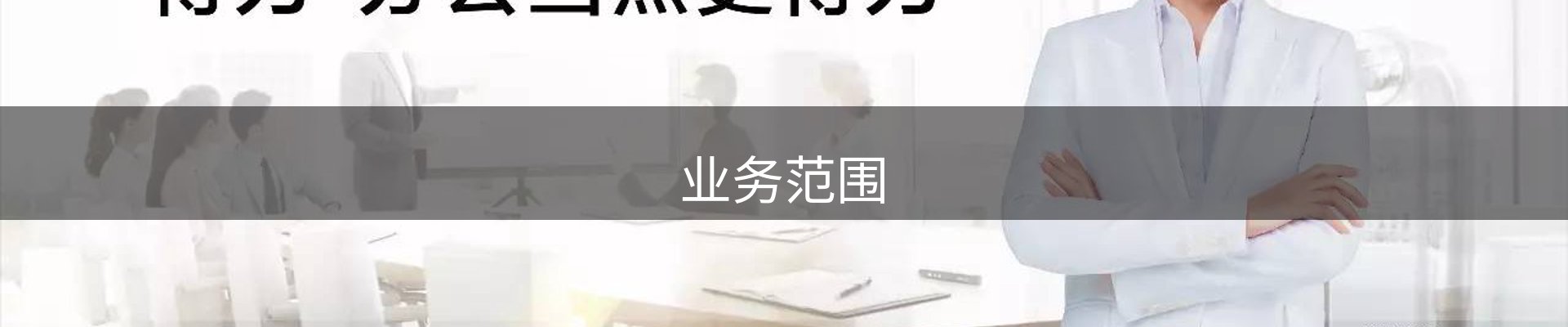 业务范围
